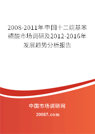 2008-2011年中国十二烷基苯磺酸市场调研及2012-2016年发展趋势分析报告