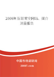 2008年互联星空网站、媒介测量报告 2008年互联星空网站、媒介测量报告