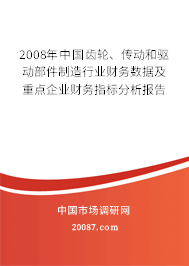 2008年中国齿轮、传动和驱动部件制造行业财务数据及重点企业财务指标分析报告