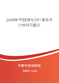 2008年中国镍电池行业技术分析研究报告
