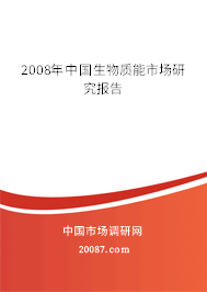 2008年中国生物质能市场研究报告