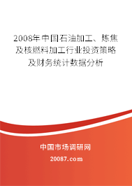 2008年中国石油加工、炼焦及核燃料加工行业投资策略及财务统计数据分析 2008年中国石油加工、炼焦及核燃料加工行业投资策略及财务统计数据分析