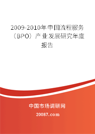 2009-2010年中国流程服务（BPO）产业发展研究年度报告
