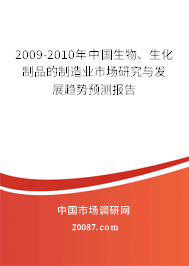 2009-2010年中国生物、生化制品的制造业市场研究与发展趋势预测报告