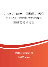 2009-2010年中国糖果、巧克力制造行业竞争对手深度调查研究分析报告