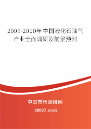 2009-2010年中国液化石油气产业全面调研及前景预测