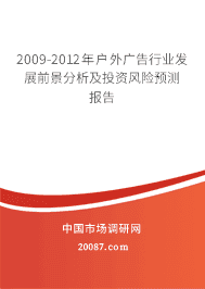 2009-2012�껧������ҵ��չǰ��������Ͷ�ʷ���Ԥ�ⱨ��