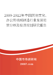 2009-2012年中国其他文化、办公用机械制造行业发展前景分析及投资规划研究报告 2009-2012年中国其他文化、办公用机械制造行业发展前景分析及投资规划研究报告