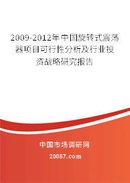 2009-2012年中国旋转式震荡器项目可行性分析及行业投资战略研究报告