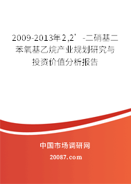 2009-2013年2,2’-二硝基二苯氧基乙烷产业规划研究与投资价值分析报告 2009-2013年2,2’-二硝基二苯氧基乙烷产业规划研究与投资价值分析报告
