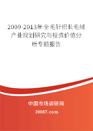 2009-2013年全毛针织长毛绒产业规划研究与投资价值分析专题报告