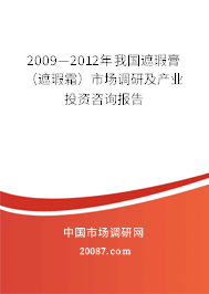 2009—2012年我国遮瑕膏（遮瑕霜）市场调研及产业投资咨询报告