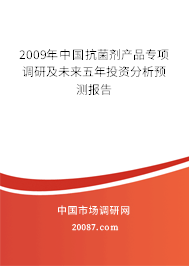 2009年中国抗菌剂产品专项调研及未来五年投资分析预测报告