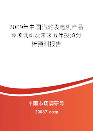 2009年中国汽轮发电机产品专项调研及未来五年投资分析预测报告
