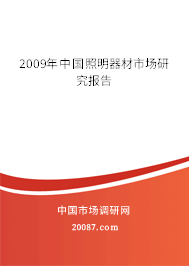 2009年中国照明器材市场研究报告