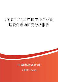 2010-2011年中国中小企业管理软件市场研究分析报告 2010-2011年中国中小企业管理软件市场研究分析报告