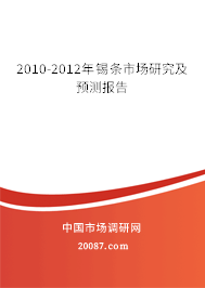 2010-2012年锡条市场研究及预测报告