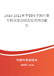 2010-2012年中国电子狗行业市场深度调研及投资预测报告 2010-2012年中国电子狗行业市场深度调研及投资预测报告