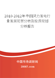 2010-2012年中国风力发电行业发展前景分析及投资规划分析报告