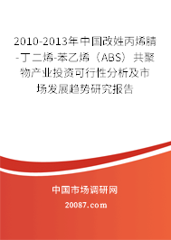 2010-2013年中国改姓丙烯腈-丁二烯-苯乙烯（ABS）共聚物产业投资可行性分析及市场发展趋势研究报告