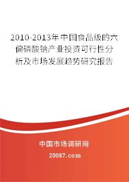 2010-2013年中国食品级的六偏磷酸钠产业投资可行性分析及市场发展趋势研究报告 2010-2013年中国食品级的六偏磷酸钠产业投资可行性分析及市场发展趋势研究报告