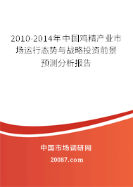 2010-2014年中国鸡精产业市场运行态势与战略投资前景预测分析报告