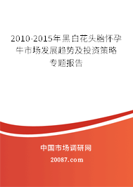 2010-2015年黑白花头胎怀孕牛市场发展趋势及投资策略专题报告