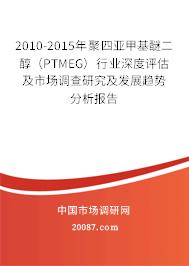 2010-2015年聚四亚甲基醚二醇(PTMEG)行业深度评估及市场调查研究及发展趋势分析报告 2010-2015年聚四亚甲基醚二醇(PTMEG)行业深度评估及市场调查研究及发展趋势分析报告