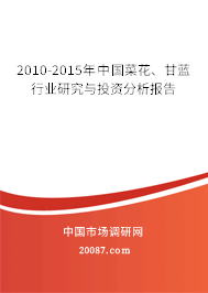 2010-2015年中国菜花、甘蓝行业研究与投资分析报告