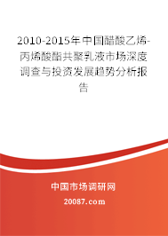 2010-2015年中国醋酸乙烯-丙烯酸酯共聚乳液市场深度调查与投资发展趋势分析报告