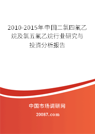 2010-2015年中国二氯四氟乙烷及氯五氟乙烷行业研究与投资分析报告 2010-2015年中国二氯四氟乙烷及氯五氟乙烷行业研究与投资分析报告