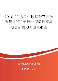 2010-2015年中国楼顶花园防渗用HDPE土行业深度调研与投资前景预测研究报告