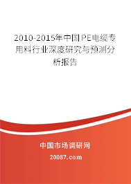 2010-2015年中国PE电缆专用料行业深度研究与预测分析报告
