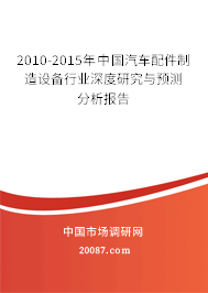 2010-2015年中国汽车配件制造设备行业深度研究与预测分析报告