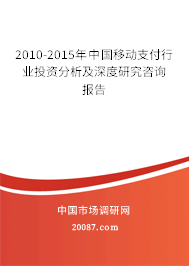 2010-2015年中国移动支付行业投资分析及深度研究咨询报告