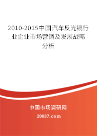2010-2015中国汽车反光镜行业企业市场营销及发展战略分析