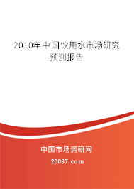 2010年中国饮用水市场研究预测报告 2010年中国饮用水市场研究预测报告