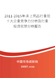 2011-2015年床上用品行业前十大企业竞争力分析及行业投资前景分析报告