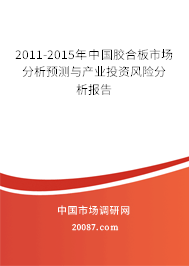 2011-2015年中国胶合板市场分析预测与产业投资风险分析报告 2011-2015年中国胶合板市场分析预测与产业投资风险分析报告