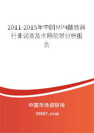 2011-2015年中国MP4播放器行业调查及市场前景分析报告