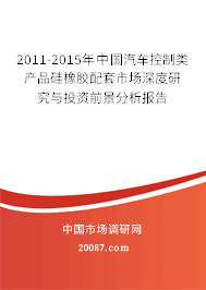 2011-2015年中国汽车控制类产品硅橡胶配套市场深度研究与投资前景分析报告