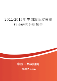 2011-2015年中国旋压皮带轮行业研究分析报告 2011-2015年中国旋压皮带轮行业研究分析报告