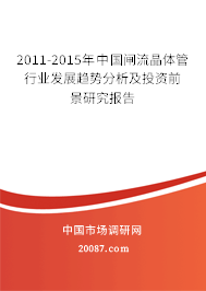 2011-2015年中国闸流晶体管行业发展趋势分析及投资前景研究报告 2011-2015年中国闸流晶体管行业发展趋势分析及投资前景研究报告