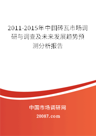 2011-2015年中国砖瓦市场调研与调查及未来发展趋势预测分析报告