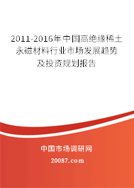 2011-2016年中国高绝缘稀土永磁材料行业市场发展趋势及投资规划报告