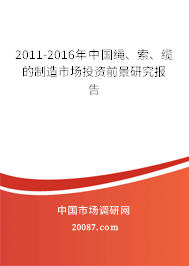 2011-2016年中国绳、索、缆的制造市场投资前景研究报告 2011-2016年中国绳、索、缆的制造市场投资前景研究报告