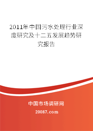 2011年中国污水处理行业深度研究及十二五发展趋势研究报告