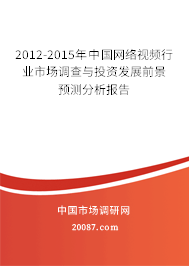 2012-2015年中国网络视频行业市场调查与投资发展前景预测分析报告