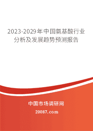 2023-2029年中国氨基酸行业分析及发展趋势预测报告 2023-2029年中国氨基酸行业分析及发展趋势预测报告
