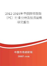 2012-2016年中国聚碳酸酯（PC）行业分析及投资战略研究报告